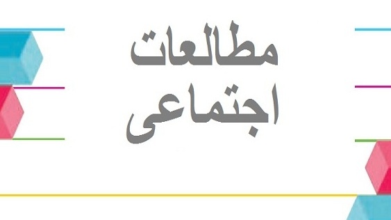پژوهشکده مطالعات اجتماعی دانشگاه ارومیه افتتاح شد